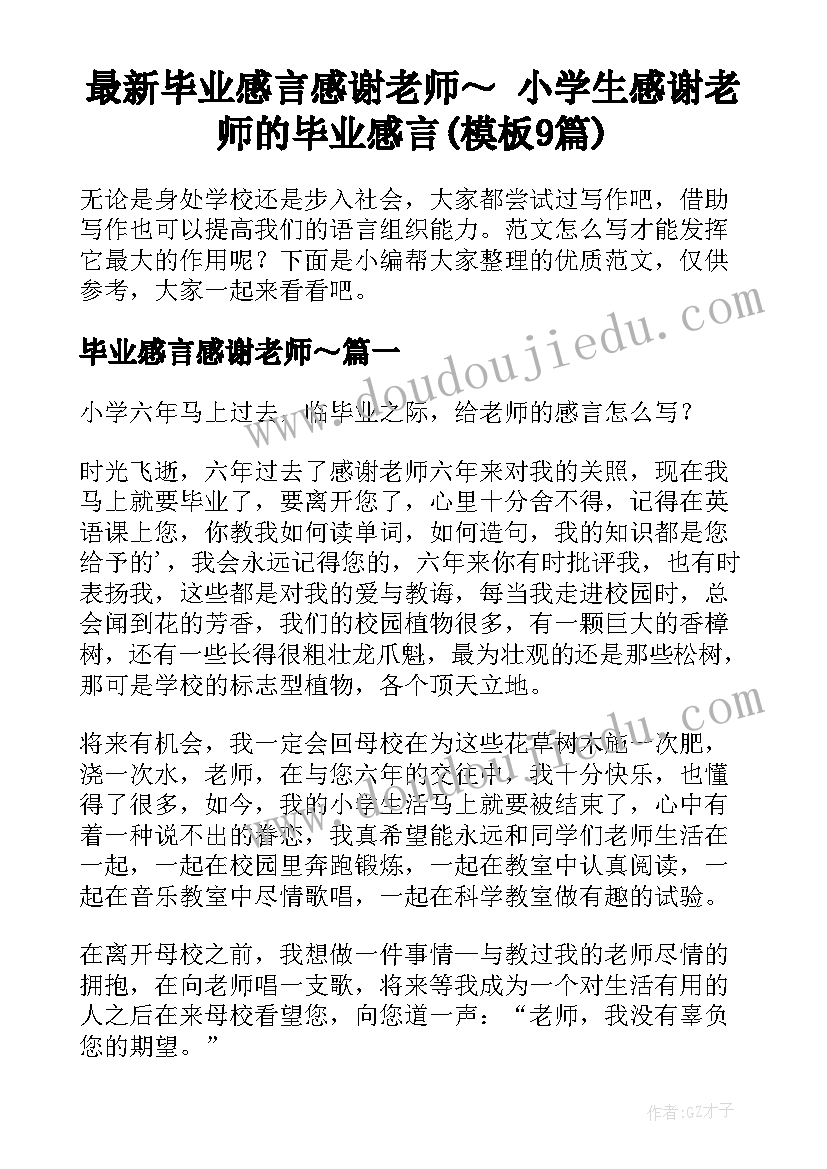 最新毕业感言感谢老师～ 小学生感谢老师的毕业感言(模板9篇)