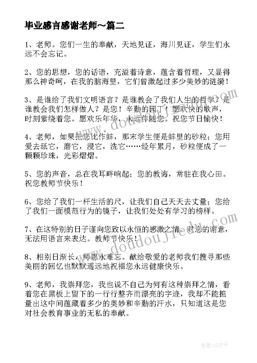 最新毕业感言感谢老师～ 小学生感谢老师的毕业感言(模板9篇)