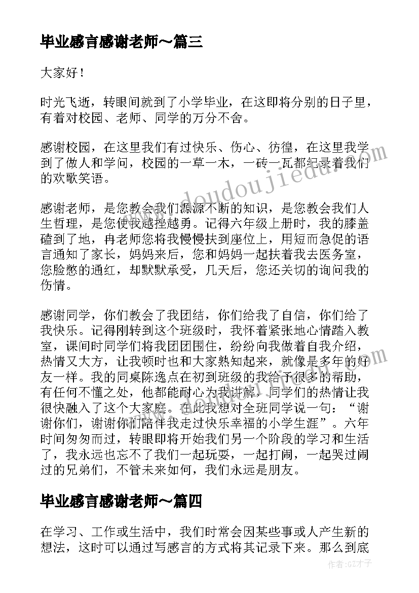 最新毕业感言感谢老师～ 小学生感谢老师的毕业感言(模板9篇)