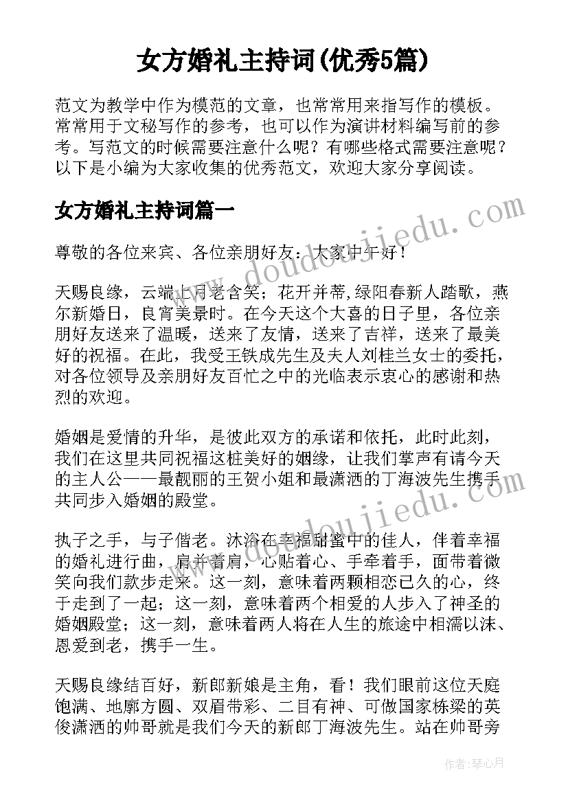 女方婚礼主持词(优秀5篇)