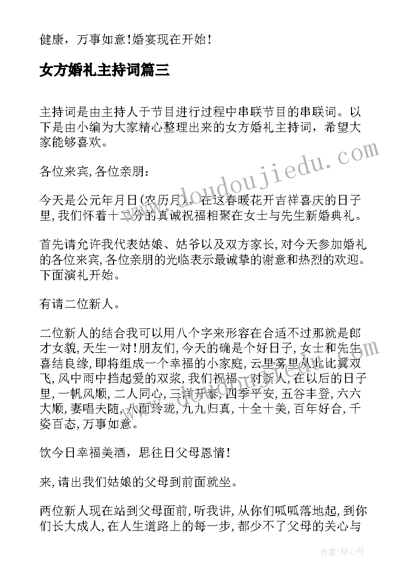 女方婚礼主持词(优秀5篇)