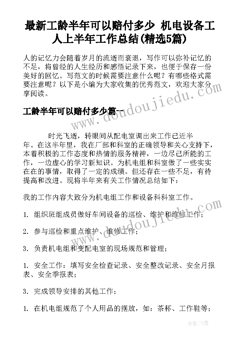 最新工龄半年可以赔付多少 机电设备工人上半年工作总结(精选5篇)