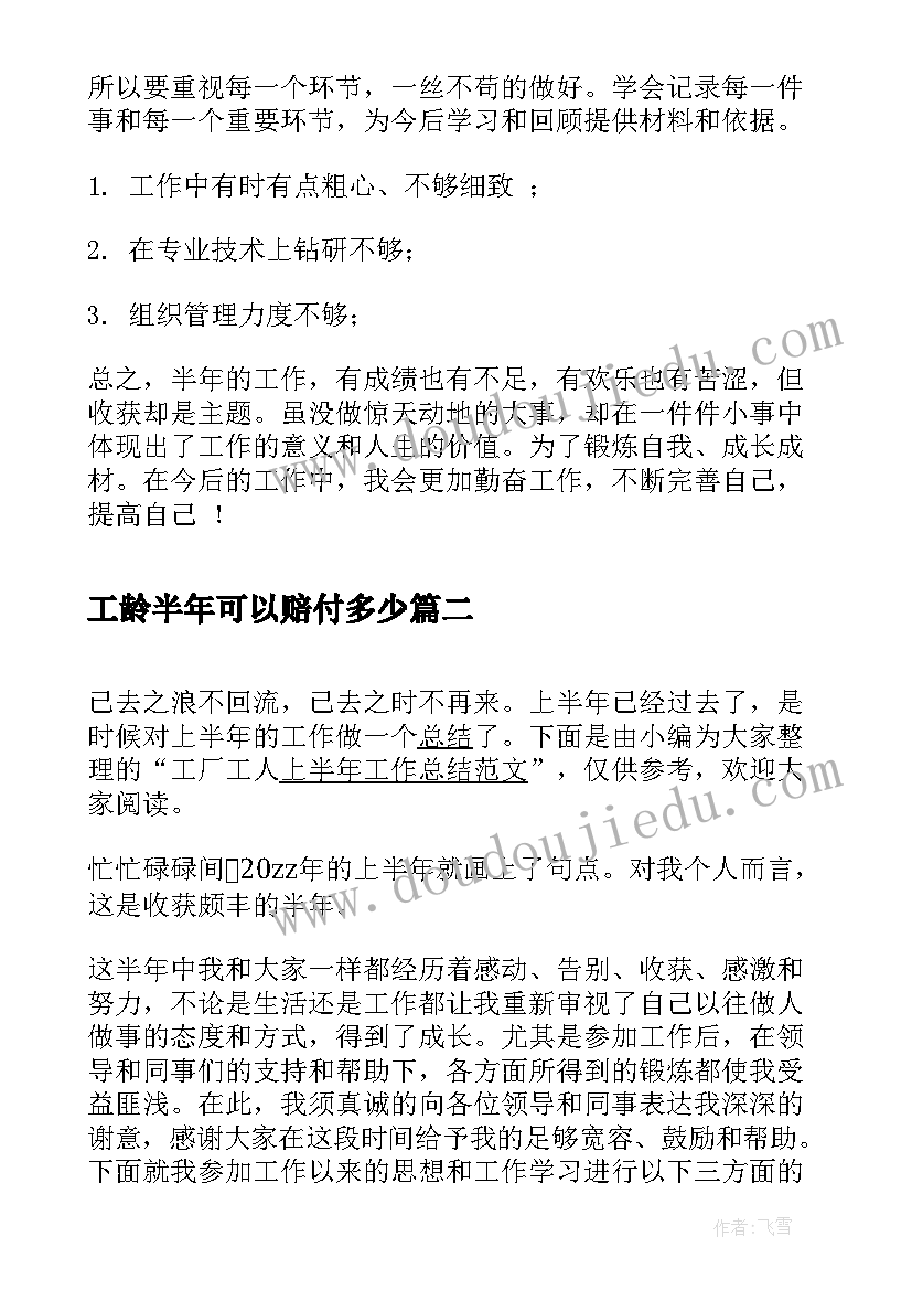 最新工龄半年可以赔付多少 机电设备工人上半年工作总结(精选5篇)