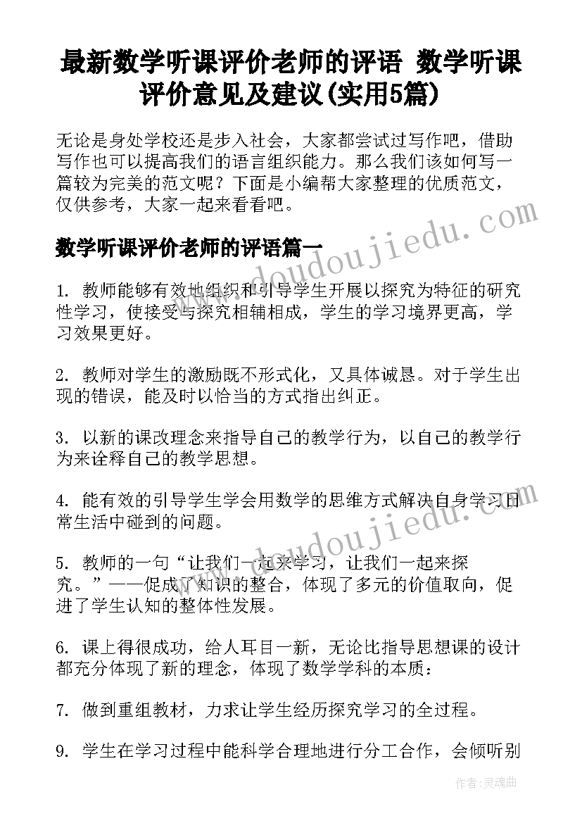 最新数学听课评价老师的评语 数学听课评价意见及建议(实用5篇)