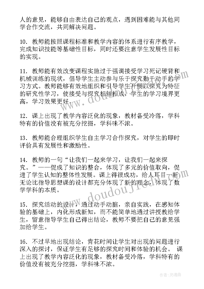 最新数学听课评价老师的评语 数学听课评价意见及建议(实用5篇)