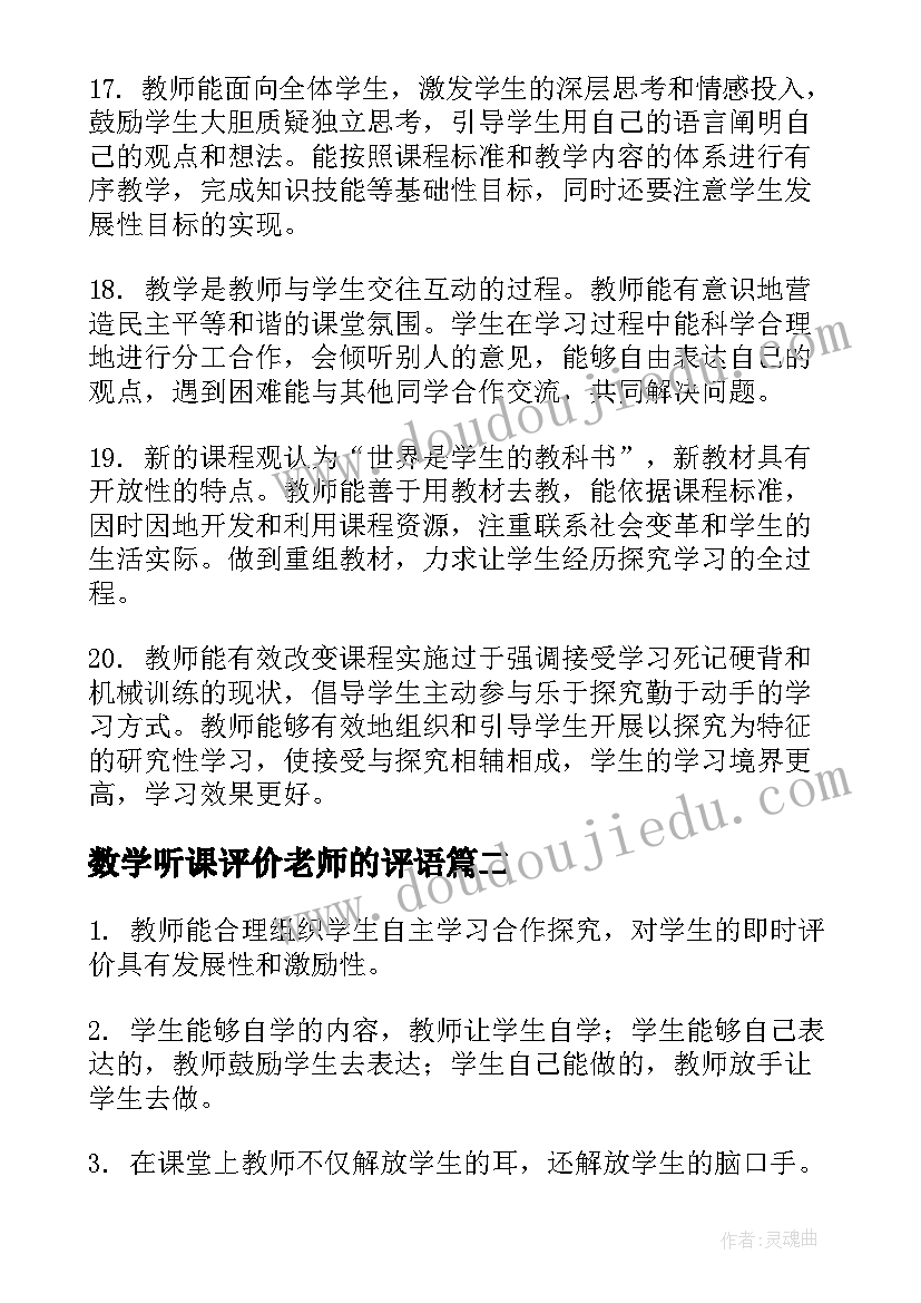 最新数学听课评价老师的评语 数学听课评价意见及建议(实用5篇)