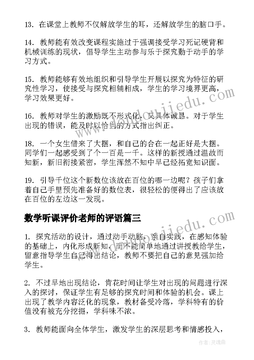 最新数学听课评价老师的评语 数学听课评价意见及建议(实用5篇)