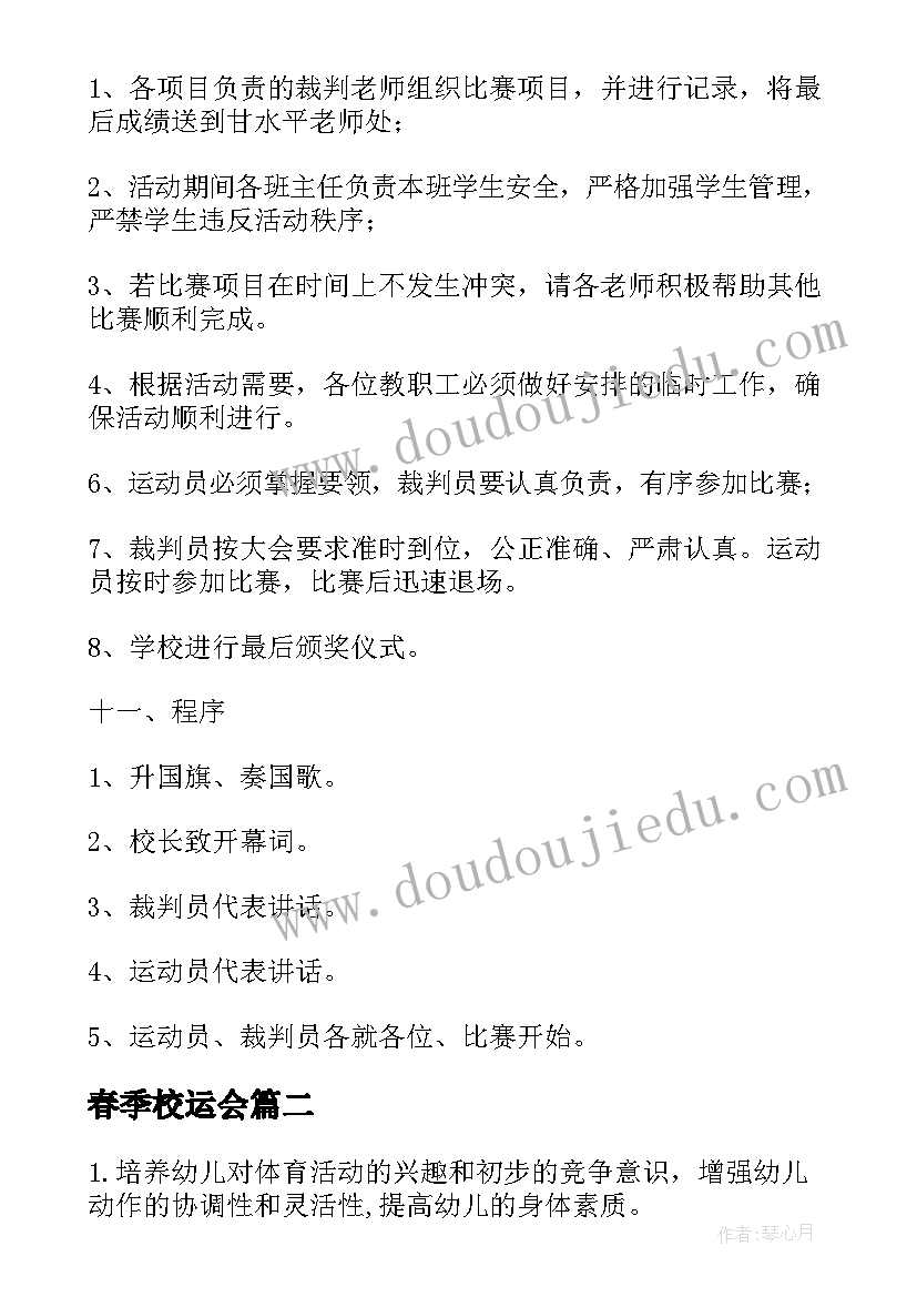 春季校运会 校园春季运动会活动方案借鉴(大全5篇)