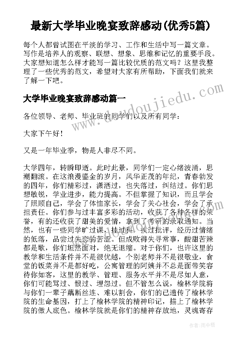 最新大学毕业晚宴致辞感动(优秀5篇)