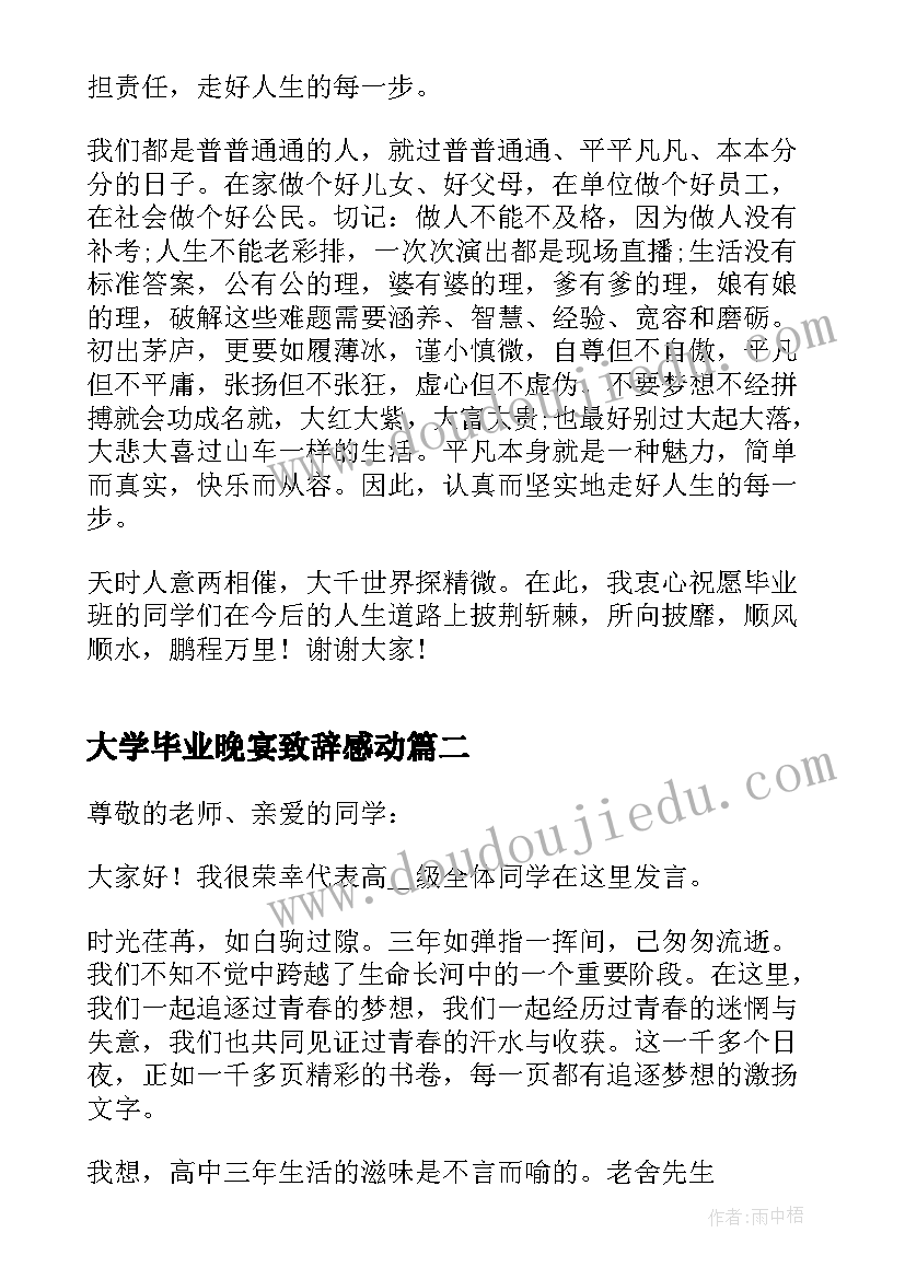 最新大学毕业晚宴致辞感动(优秀5篇)