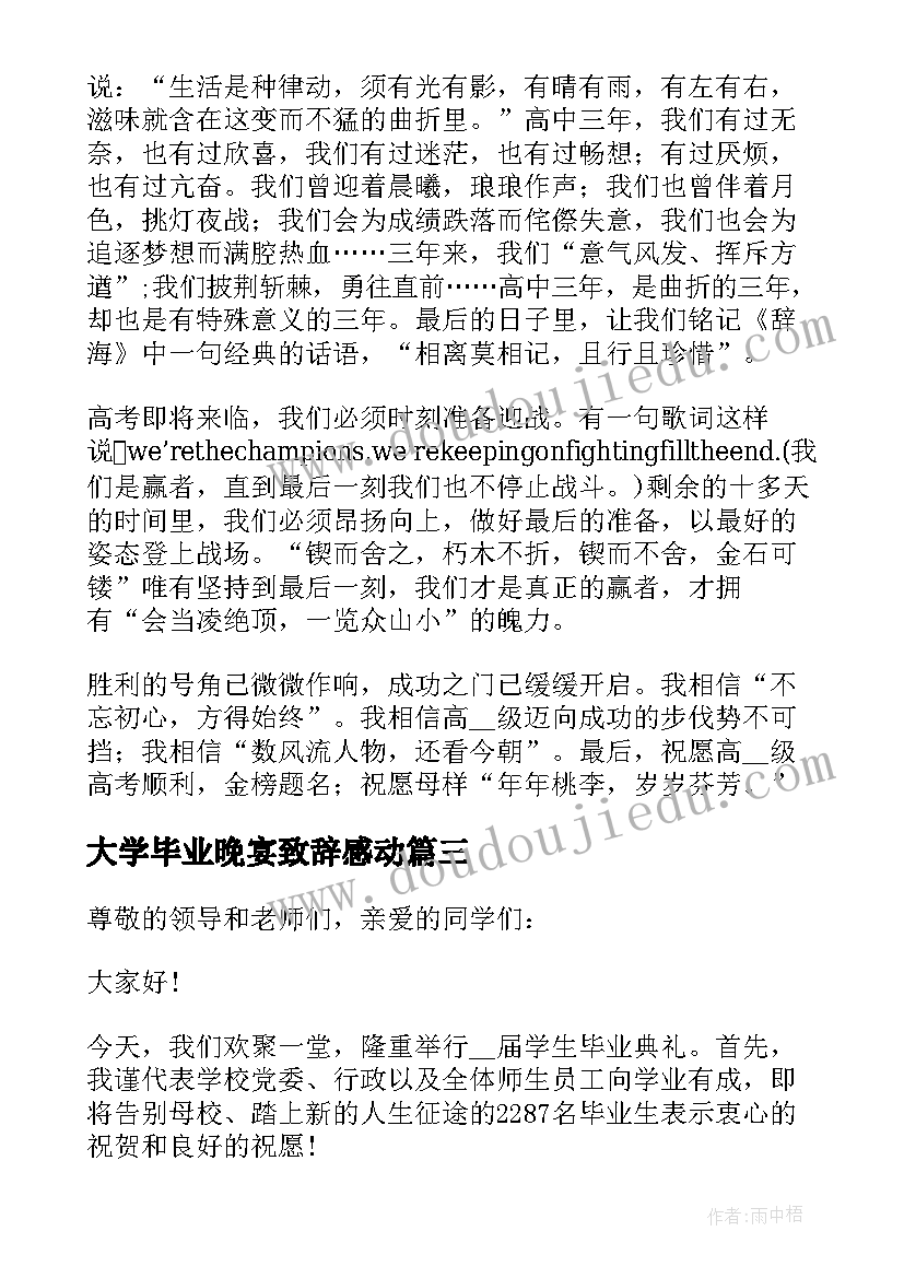 最新大学毕业晚宴致辞感动(优秀5篇)