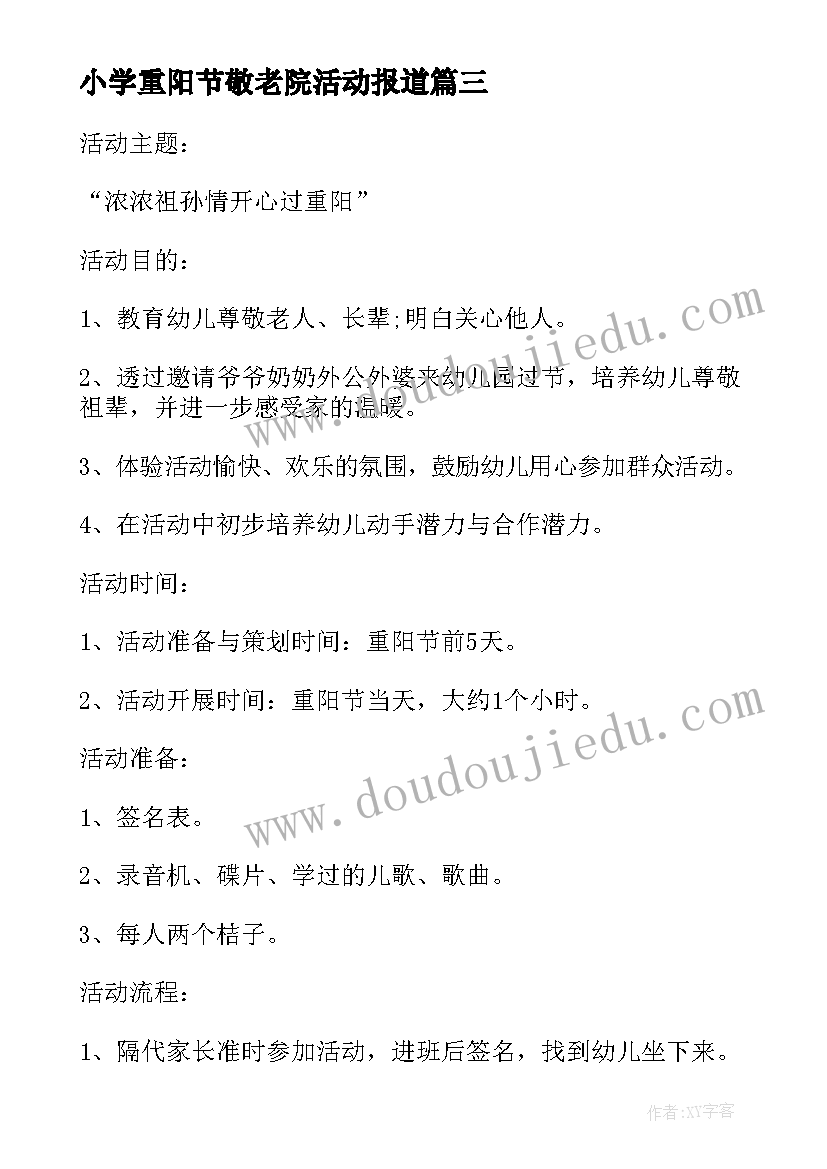 最新小学重阳节敬老院活动报道 重阳节敬老院活动策划方案(汇总8篇)