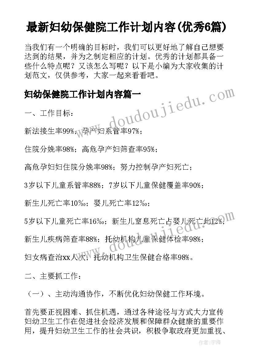 最新妇幼保健院工作计划内容(优秀6篇)