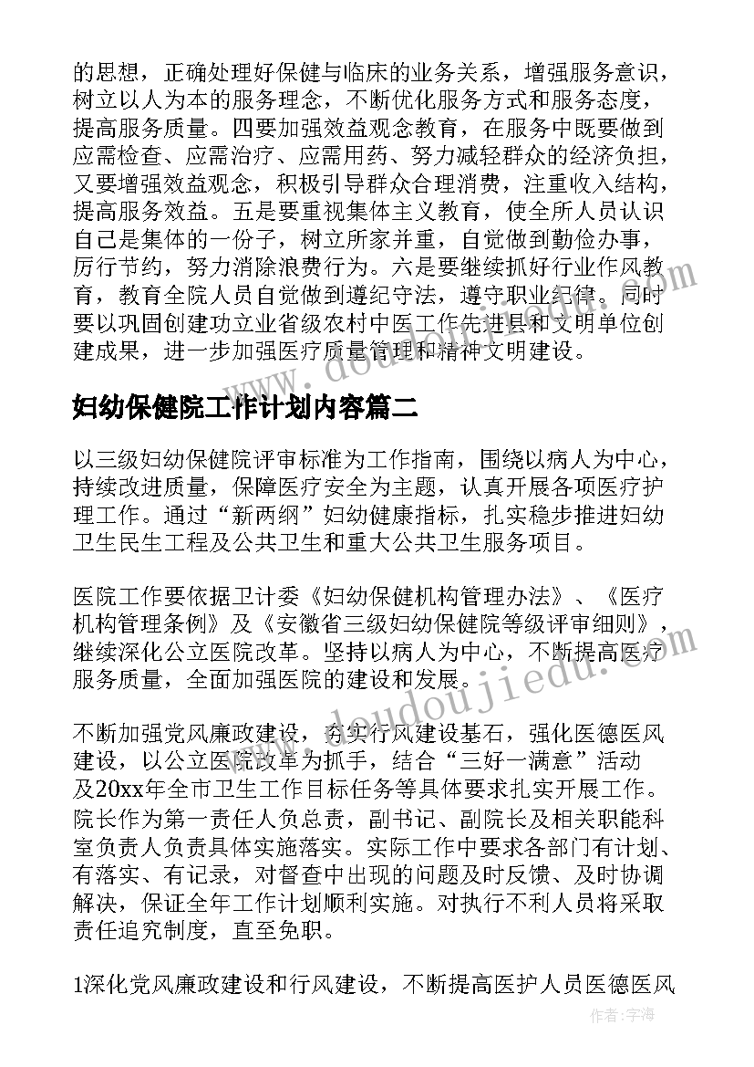 最新妇幼保健院工作计划内容(优秀6篇)