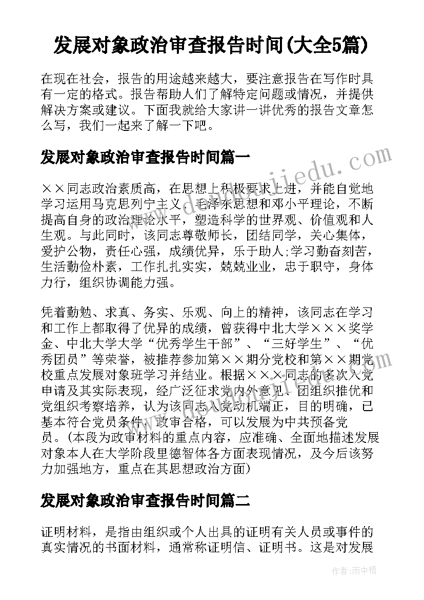 发展对象政治审查报告时间(大全5篇)