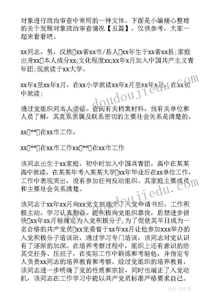 发展对象政治审查报告时间(大全5篇)