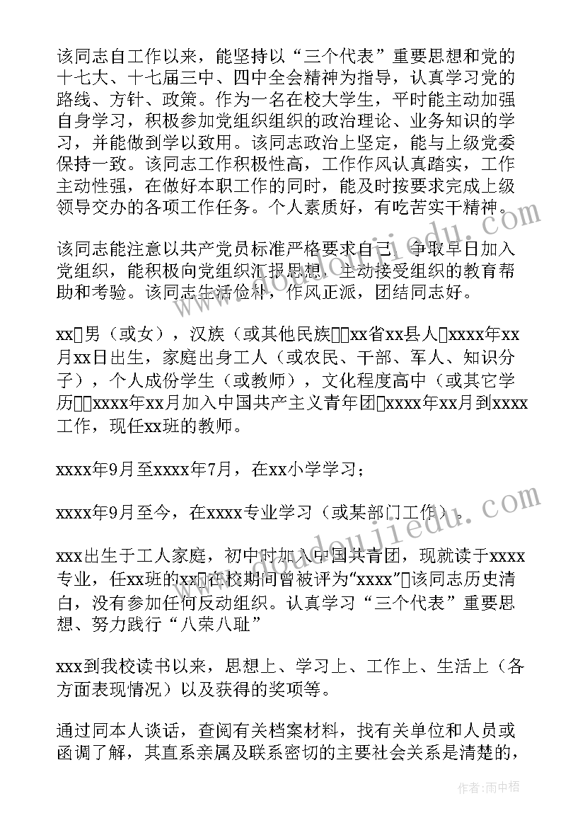 发展对象政治审查报告时间(大全5篇)