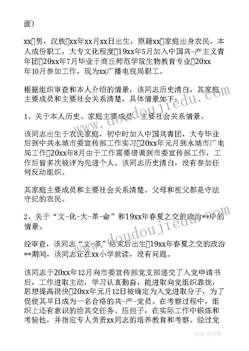 发展对象政治审查报告时间(大全5篇)