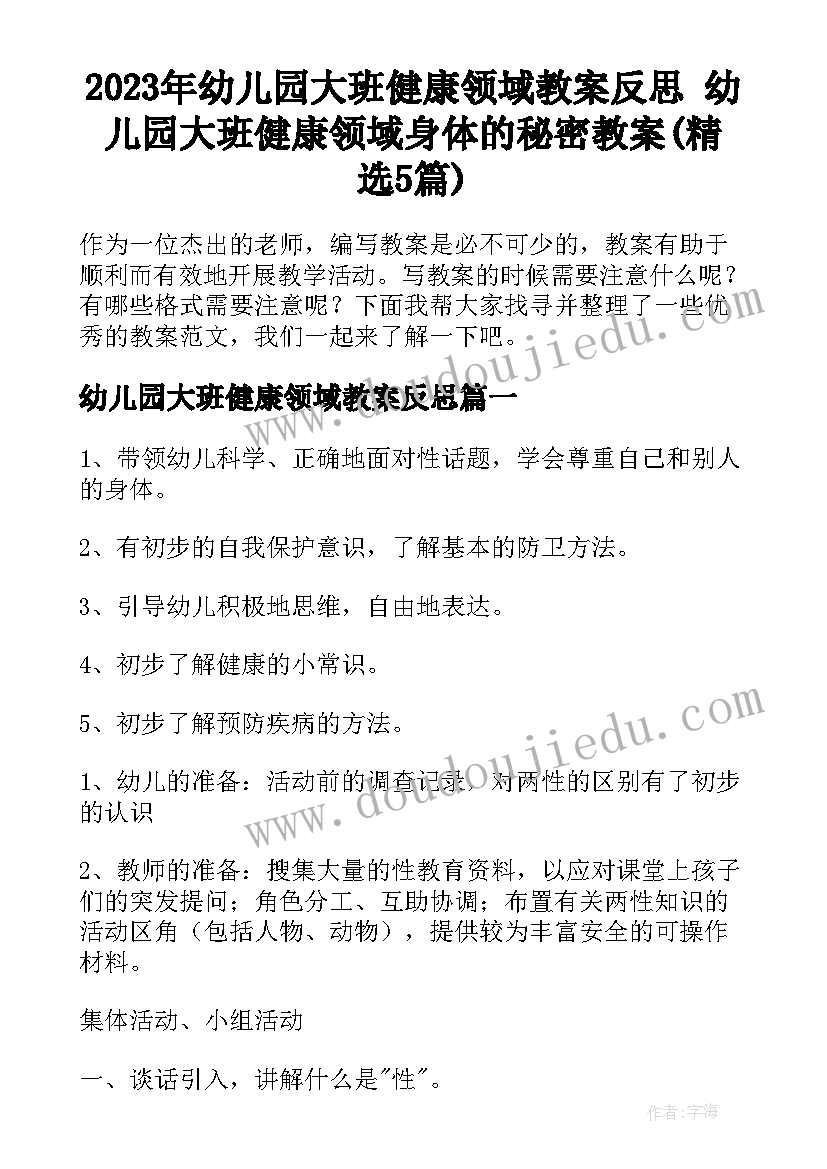 2023年幼儿园大班健康领域教案反思 幼儿园大班健康领域身体的秘密教案(精选5篇)