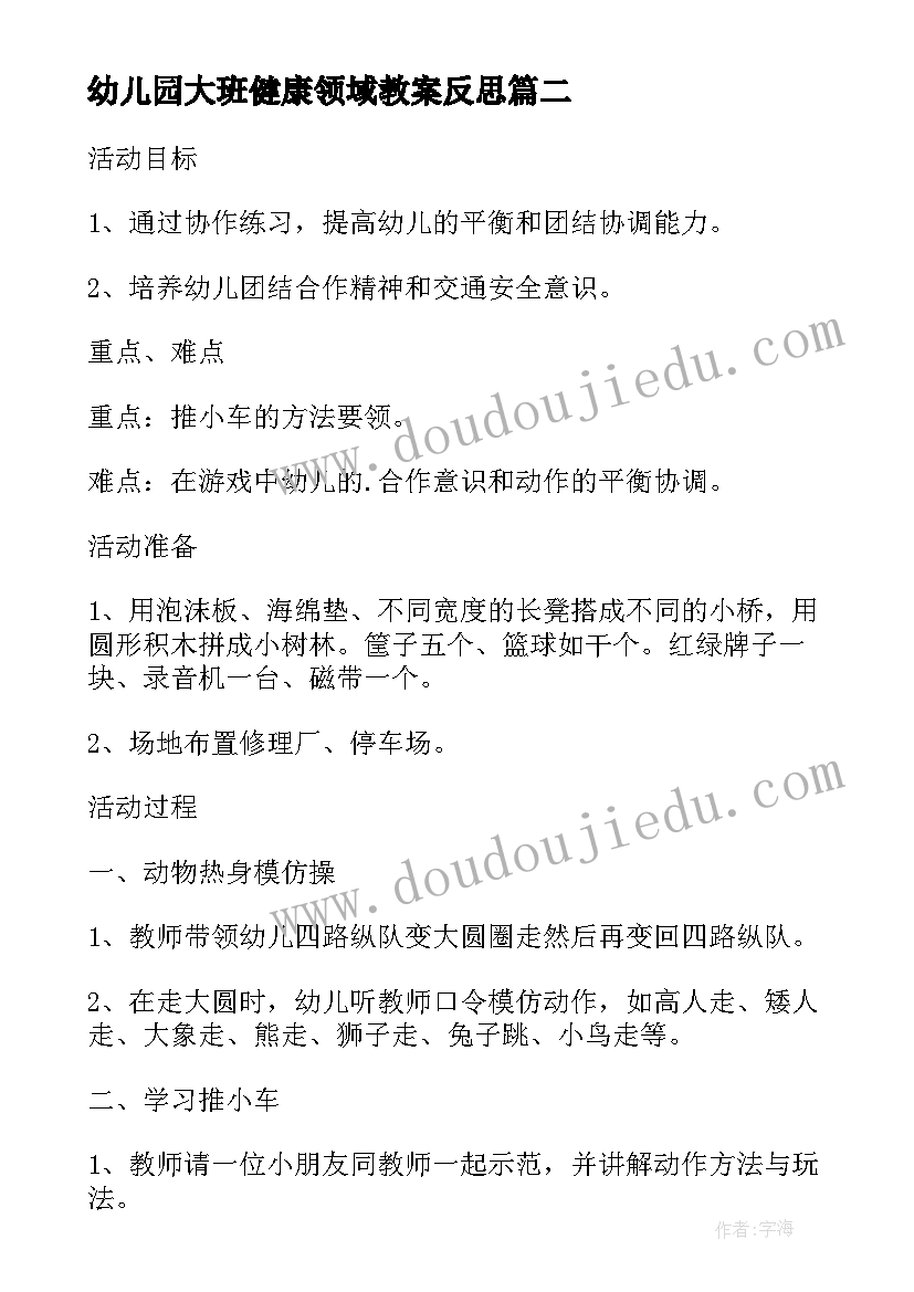 2023年幼儿园大班健康领域教案反思 幼儿园大班健康领域身体的秘密教案(精选5篇)