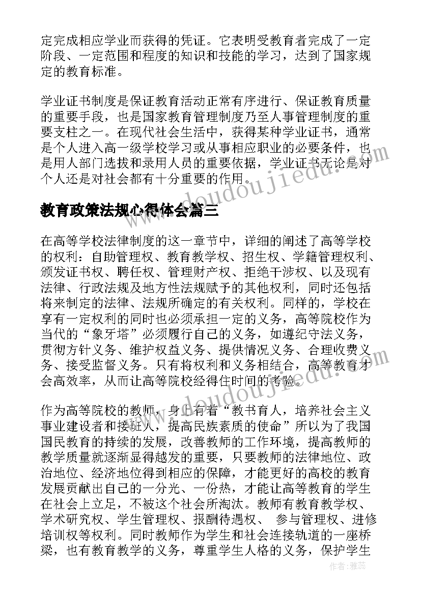 教育政策法规心得体会(实用5篇)