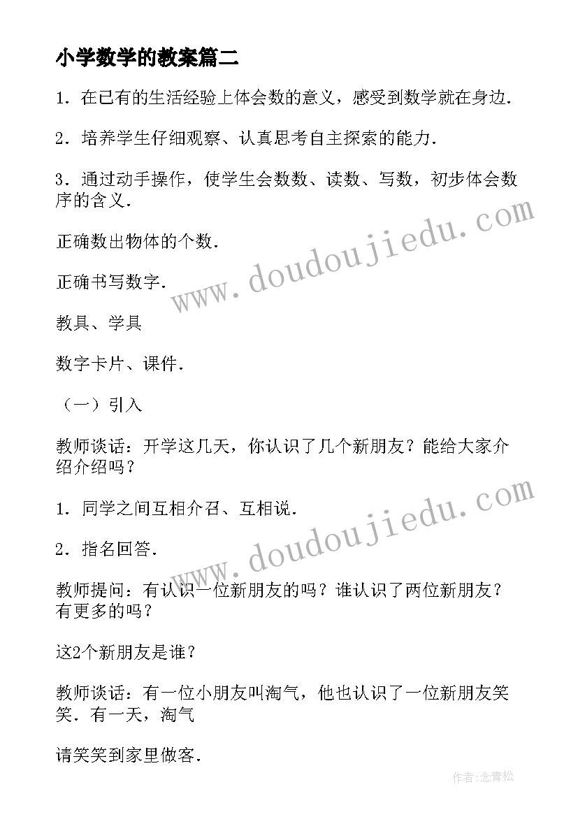 最新小学数学的教案(大全6篇)