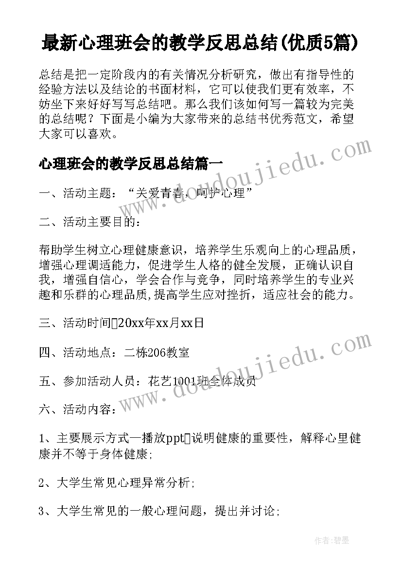 最新心理班会的教学反思总结(优质5篇)