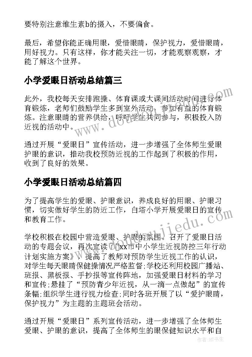 2023年小学爱眼日活动总结 全国爱眼日小学活动总结(通用7篇)