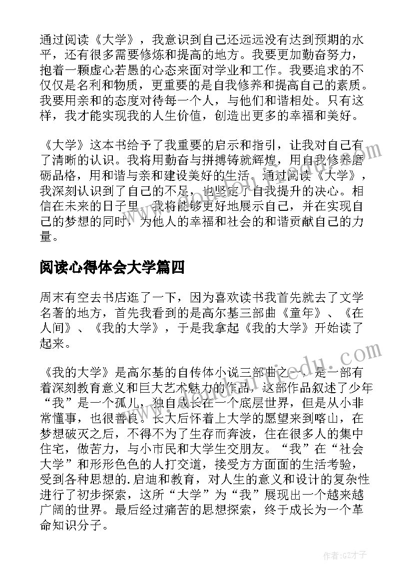 最新阅读心得体会大学(通用9篇)