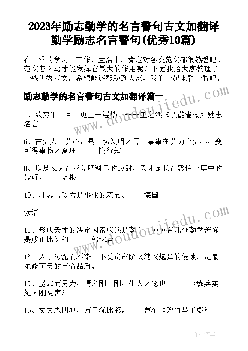 2023年励志勤学的名言警句古文加翻译 勤学励志名言警句(优秀10篇)