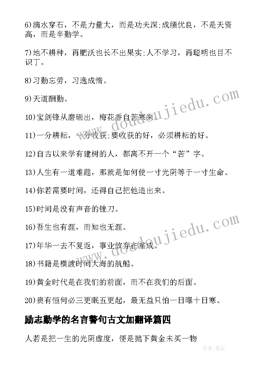 2023年励志勤学的名言警句古文加翻译 勤学励志名言警句(优秀10篇)