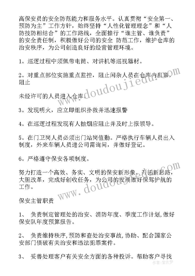 最新保安个人工作计划书(模板5篇)