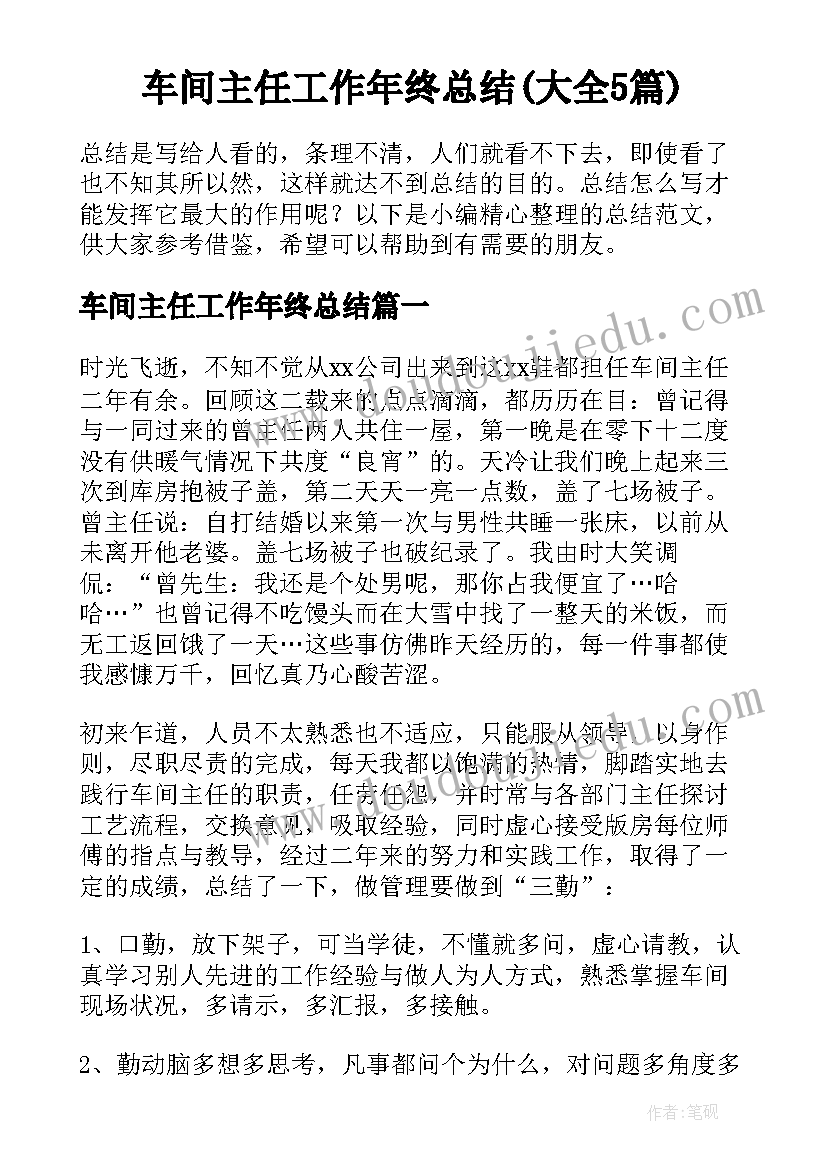 车间主任工作年终总结(大全5篇)