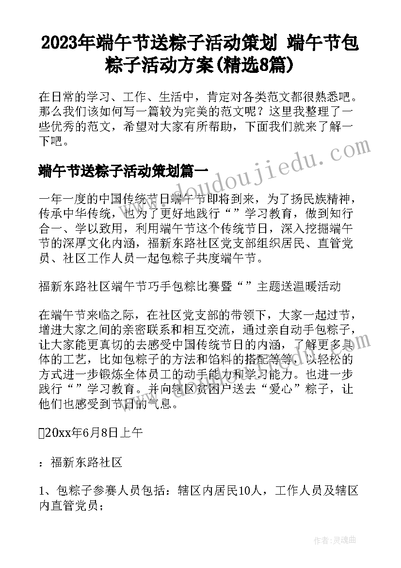 2023年端午节送粽子活动策划 端午节包粽子活动方案(精选8篇)