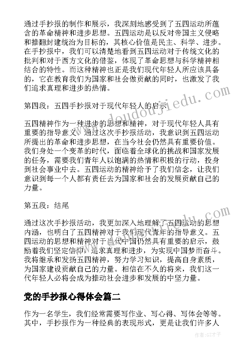 2023年党的手抄报心得体会 五四手抄报心得体会(通用5篇)