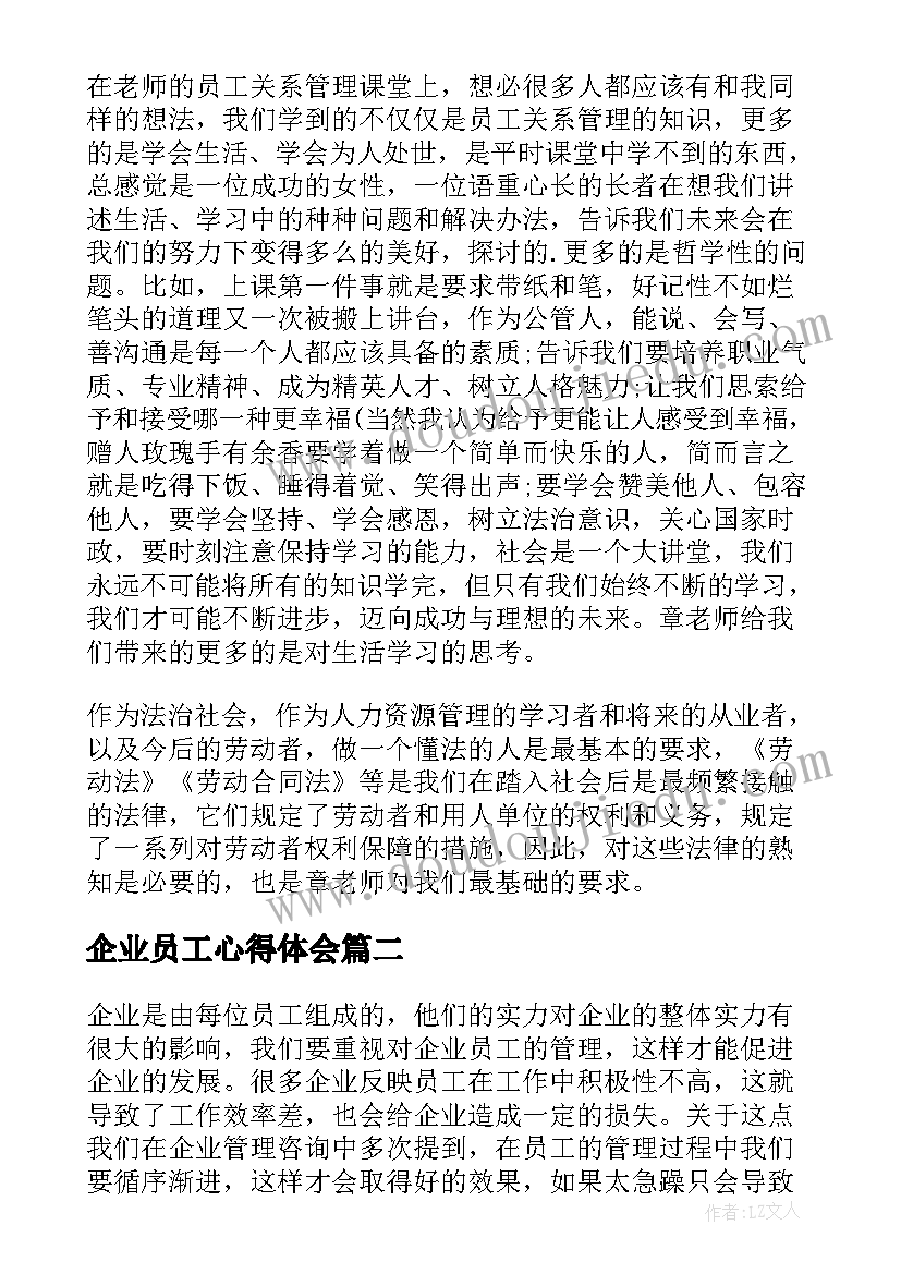 企业员工心得体会 企业员工学习心得体会(模板5篇)