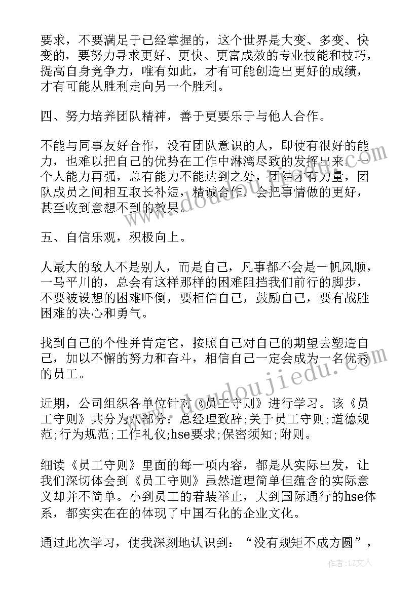 企业员工心得体会 企业员工学习心得体会(模板5篇)