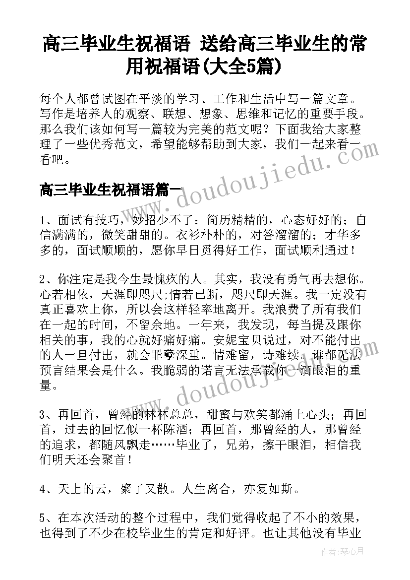 高三毕业生祝福语 送给高三毕业生的常用祝福语(大全5篇)