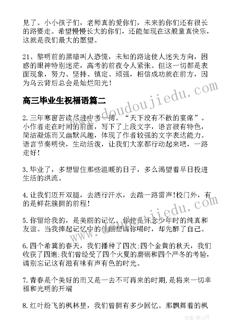 高三毕业生祝福语 送给高三毕业生的常用祝福语(大全5篇)