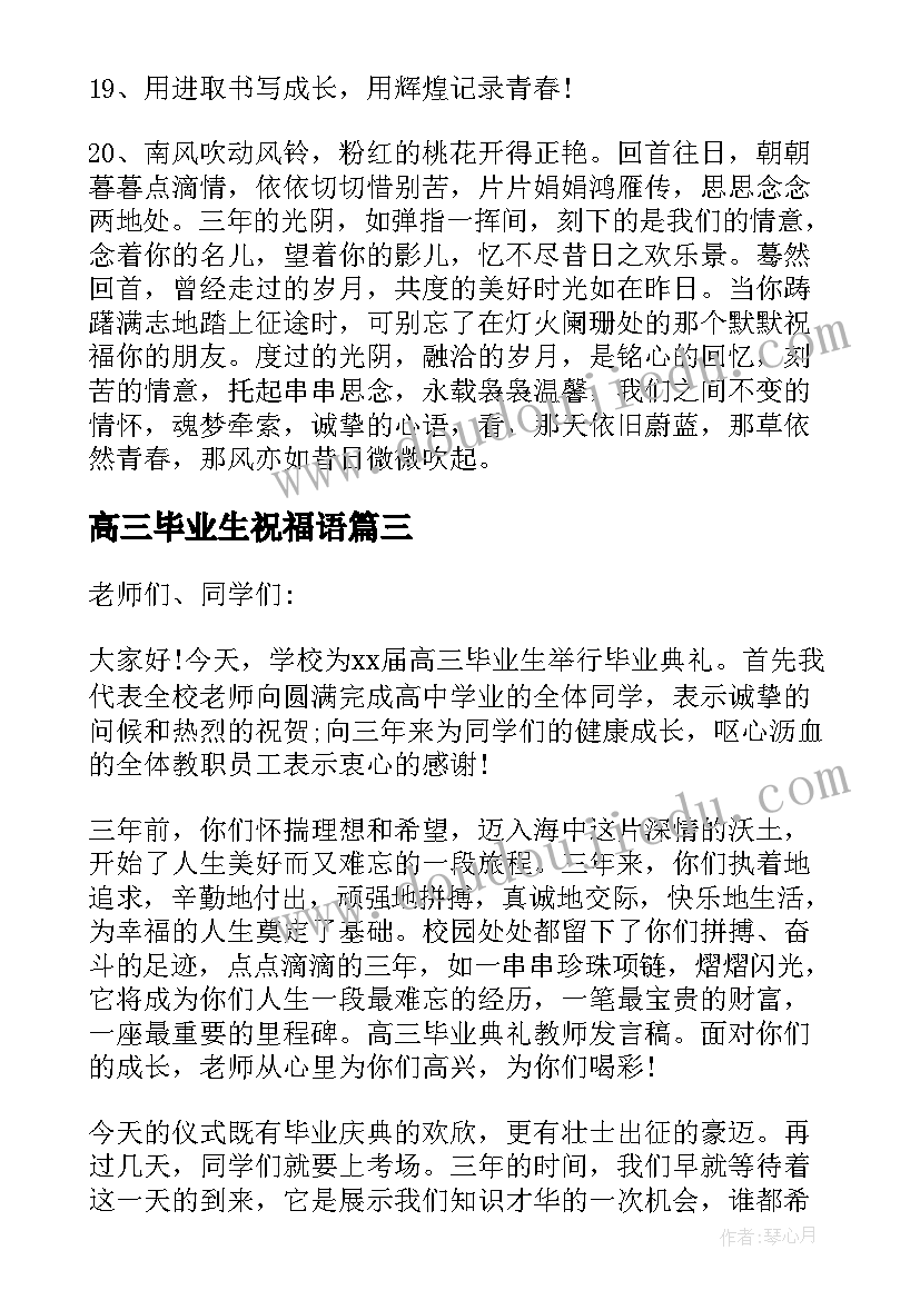 高三毕业生祝福语 送给高三毕业生的常用祝福语(大全5篇)