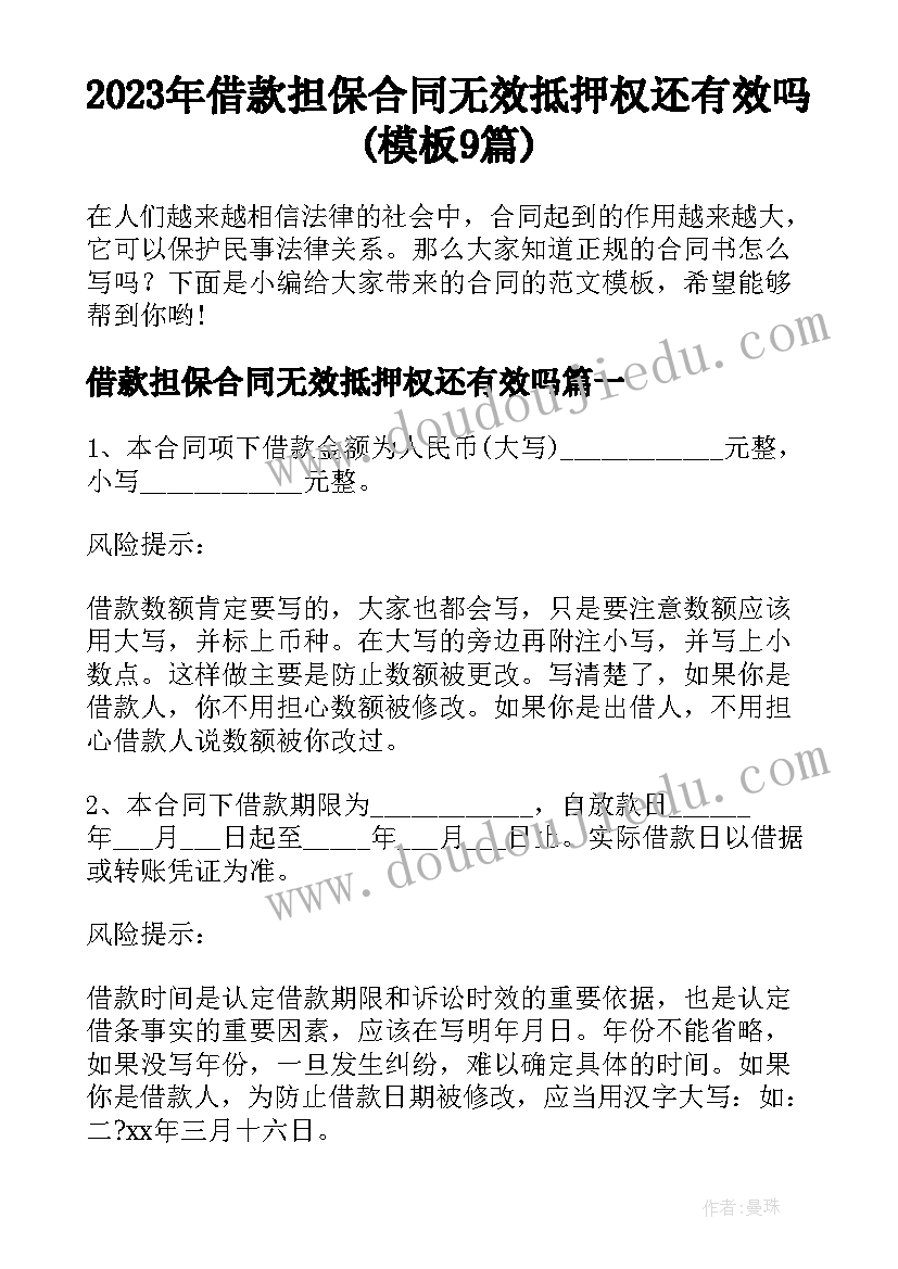 2023年借款担保合同无效抵押权还有效吗(模板9篇)