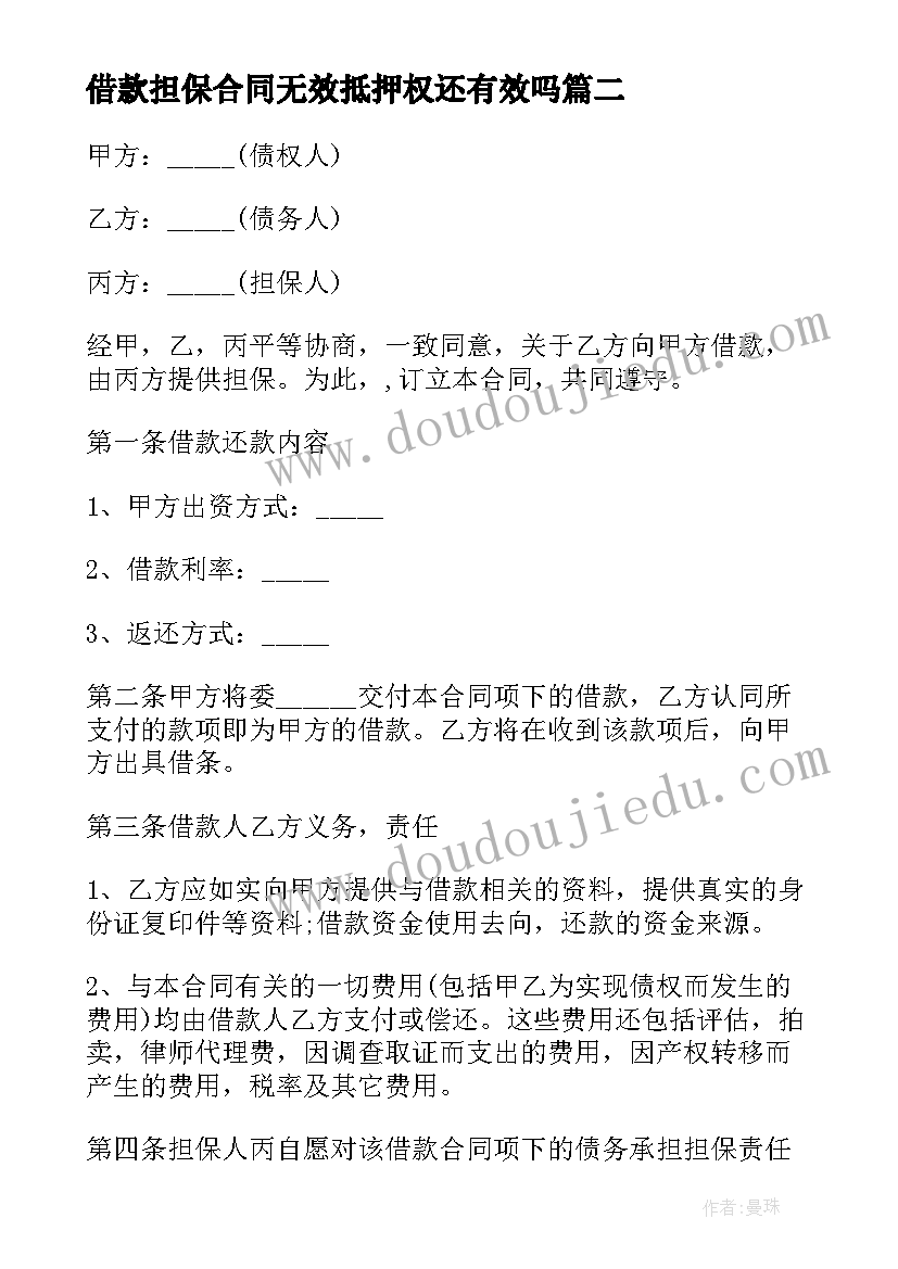 2023年借款担保合同无效抵押权还有效吗(模板9篇)