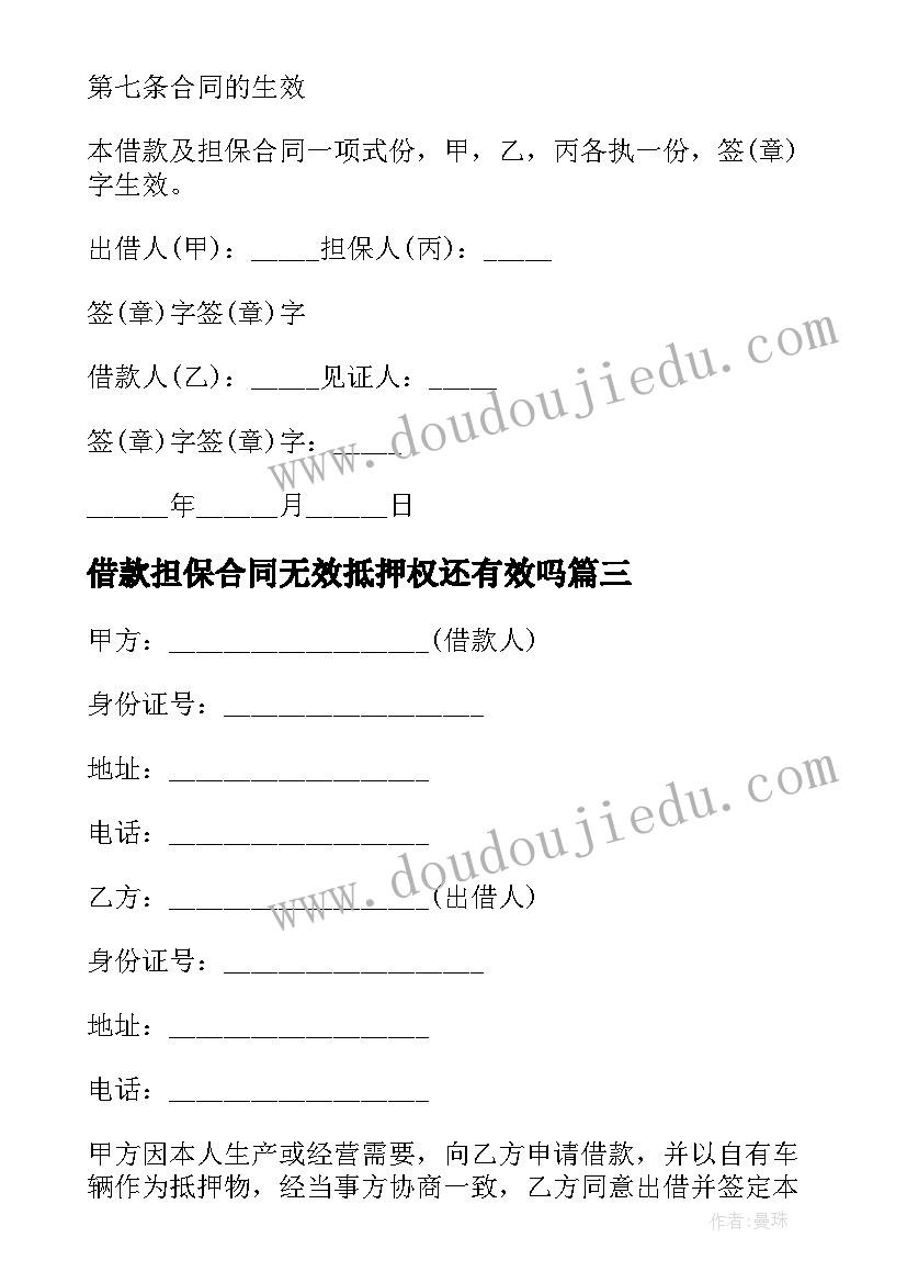 2023年借款担保合同无效抵押权还有效吗(模板9篇)