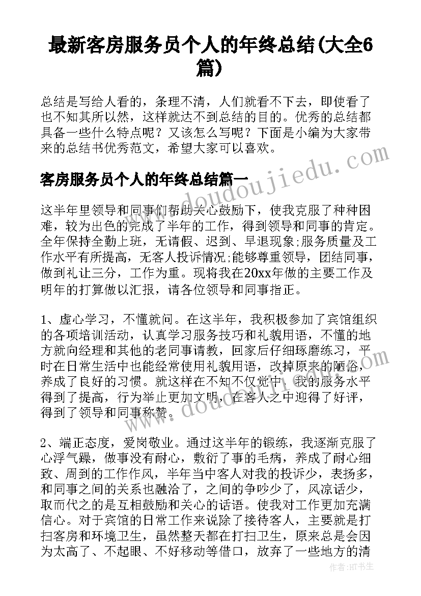 最新客房服务员个人的年终总结(大全6篇)