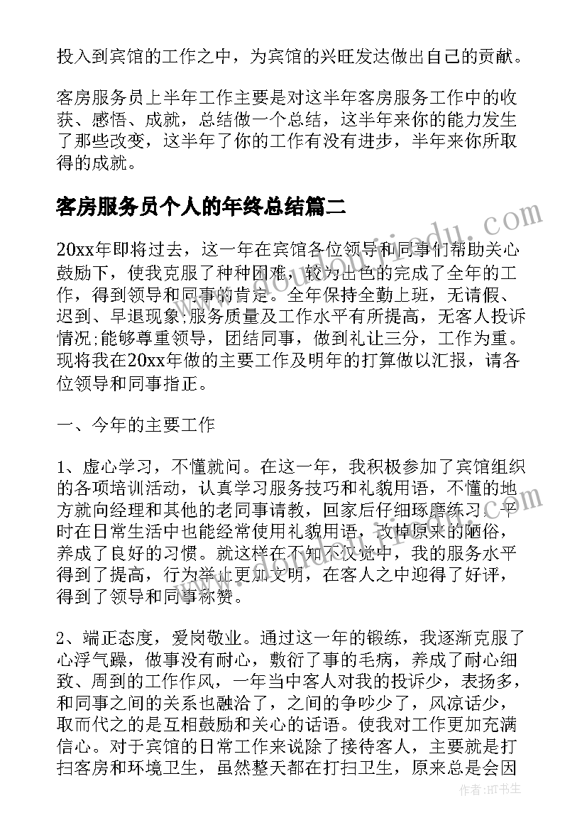 最新客房服务员个人的年终总结(大全6篇)