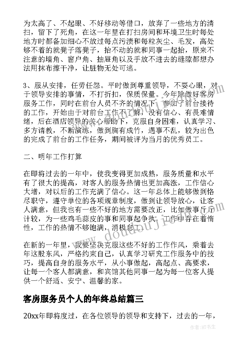 最新客房服务员个人的年终总结(大全6篇)