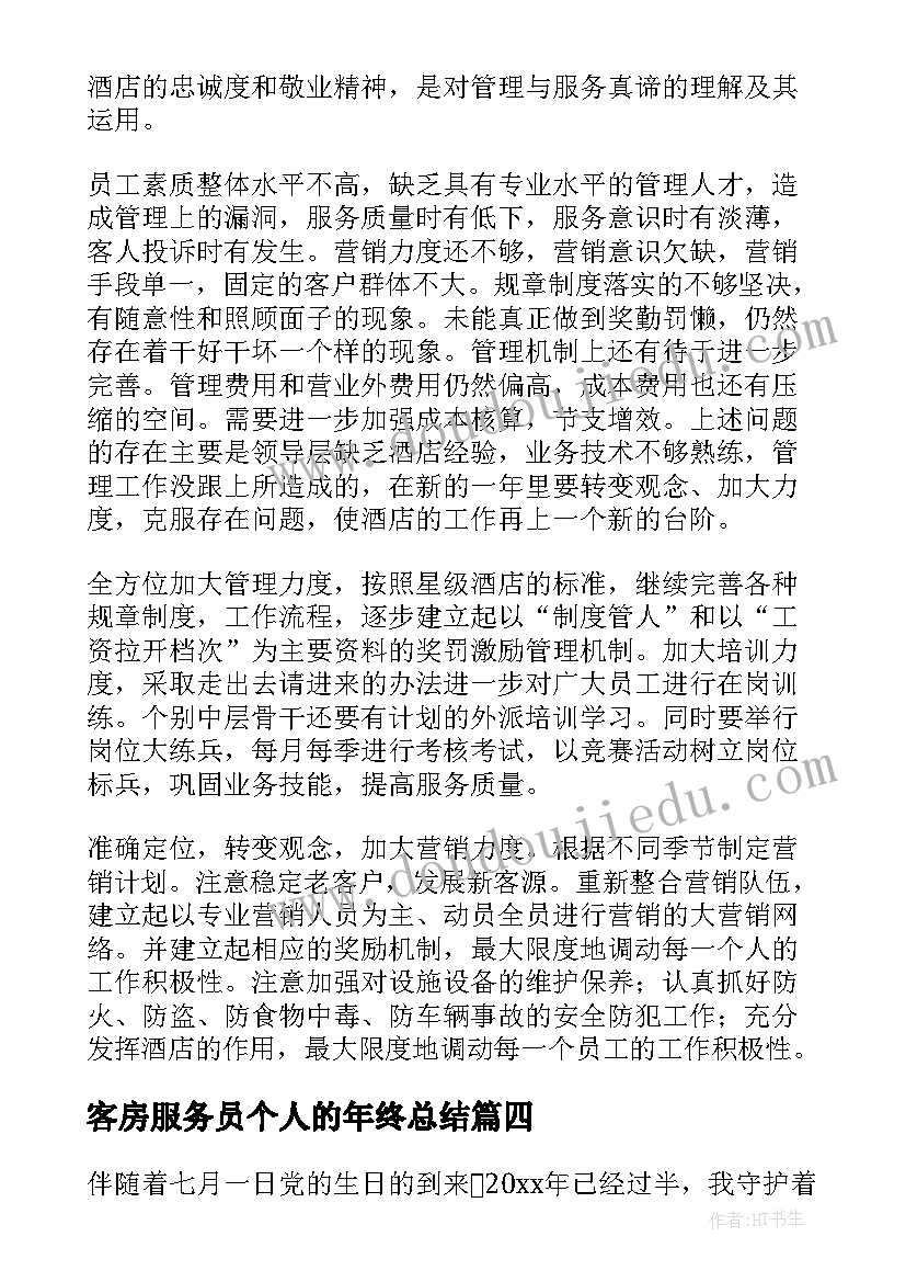 最新客房服务员个人的年终总结(大全6篇)