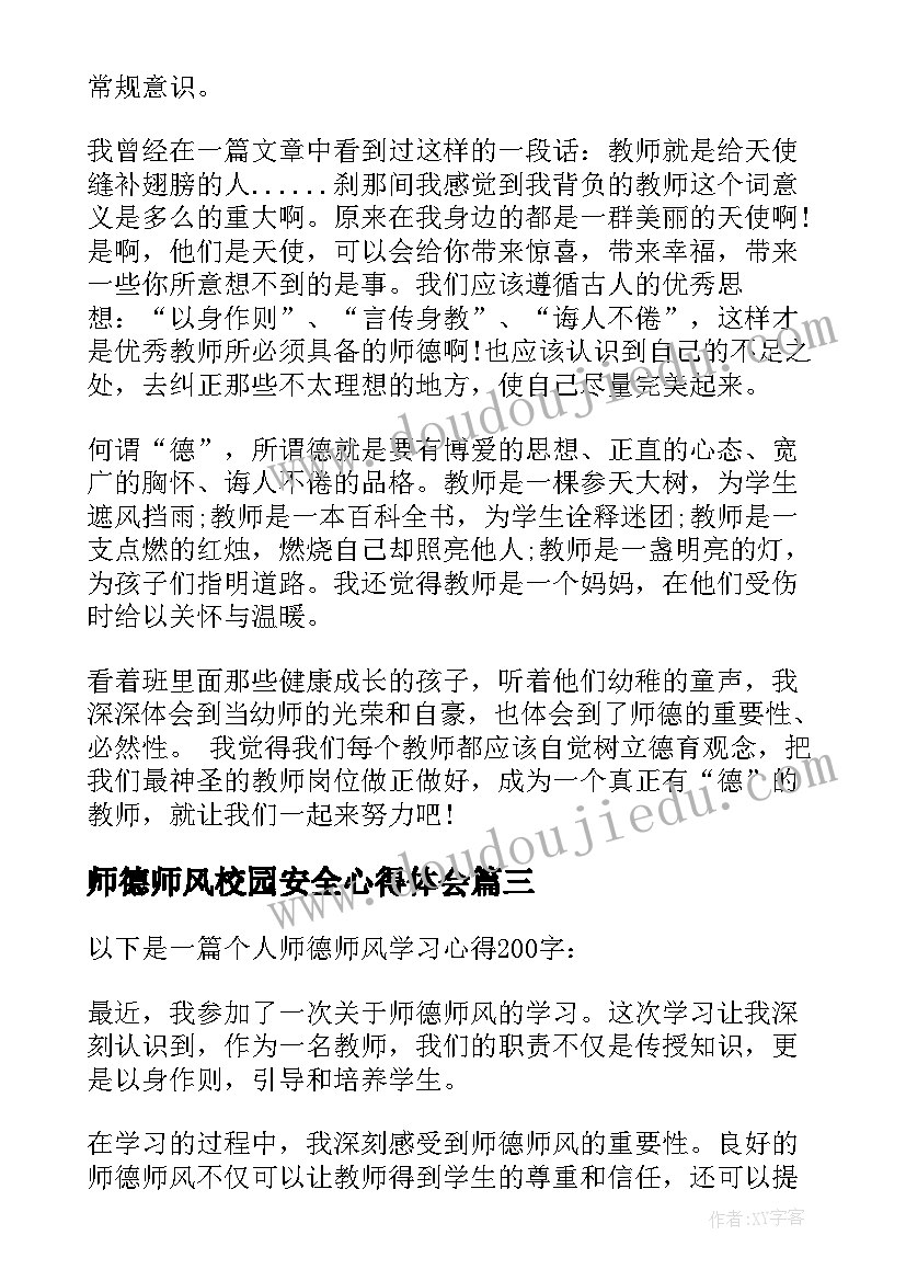 师德师风校园安全心得体会(通用10篇)