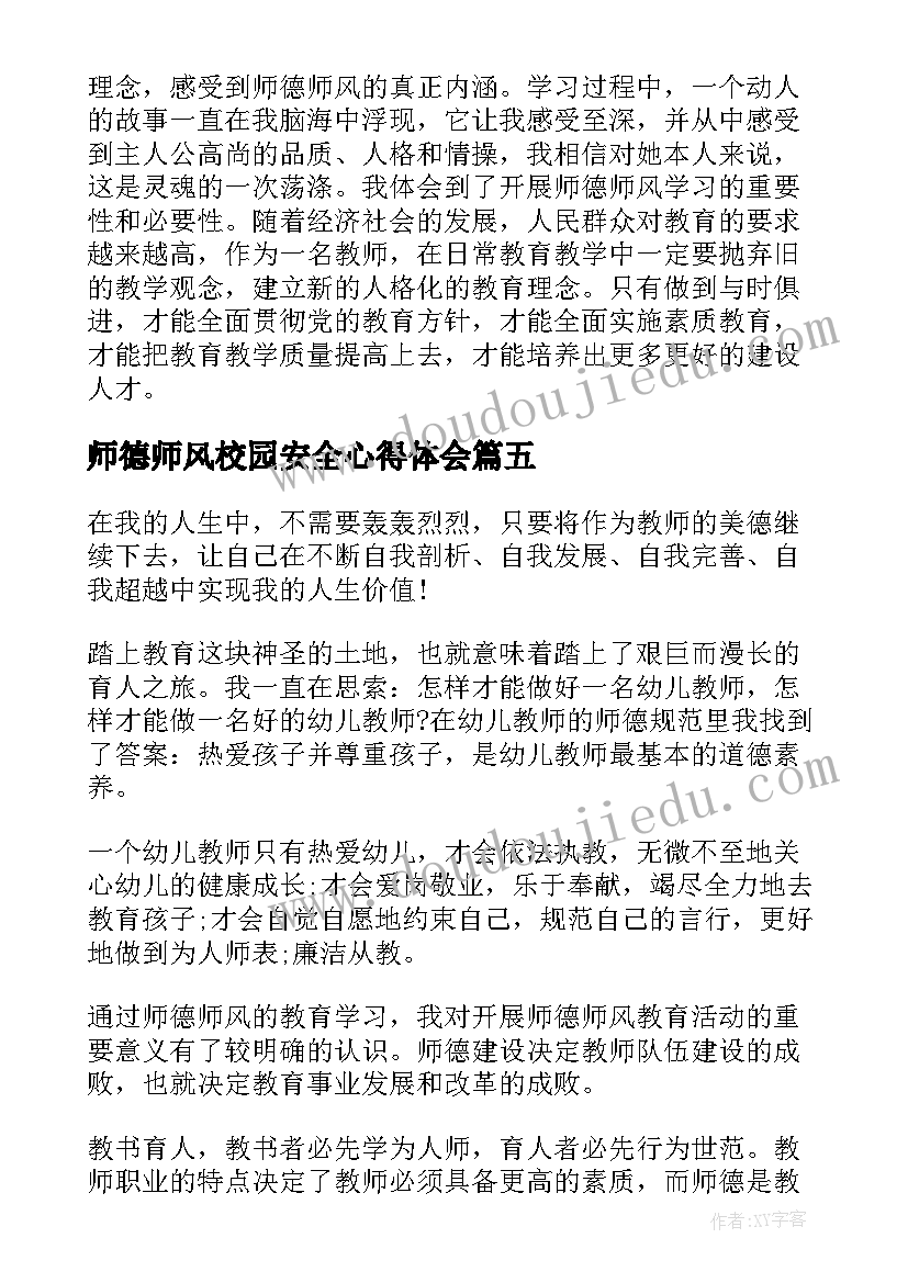 师德师风校园安全心得体会(通用10篇)