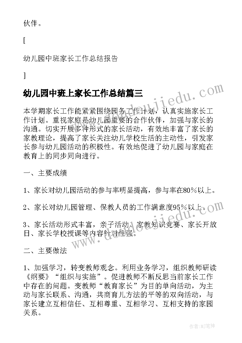 最新幼儿园中班上家长工作总结 幼儿园中班学期家长工作总结(优质7篇)